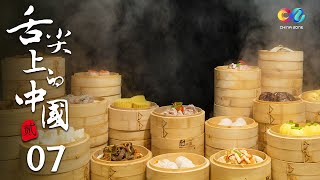 【China Travel✈️】A Bite of China S2 EP7-Chinese three meals