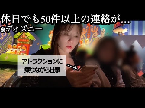 【32歳 上場メーカー】有給でも休めず‼️ディズニーでも仕事をする休日