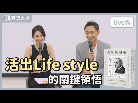 生命對你意味著什麼？如何超越你的「自卑情結」？～《自卑與超越》凱宇和嘉玲的對談｜【有聲書評】