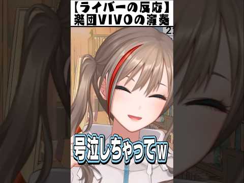 【にじ歌謡祭2024】風楽奏斗、来栖夏芽、魁星に絶賛される楽団VIVOの演奏【にじさんじ切り抜き/鈴木勝/立伝都々/セラフ・ダズルガーデン/エリー・コニファー/えま★おうがすと】#Shorts