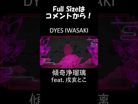 傾奇浄瑠璃  / 戌亥とこ 【DYES IWASAKI(FAKE TYPE.)】#shorts