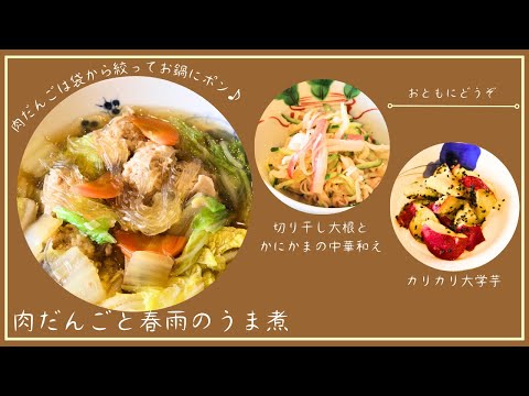 【肉だんごと春雨のうま煮】【切り干し大根とかにかまの中華和え】【カリカリ大学芋】1月メニュー