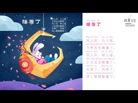 Sheep Mandarin Poems 童谣【睡着了】风儿吹，云儿摇，月亮宝宝睡着了