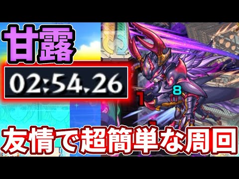 【超絶：甘露】コンセプト気にせず友情でサクサク周回する方法【モンスト】