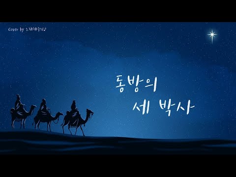 /성탄성가 Christmas Hymns 🎄/ 동방의 세 박사 We Three Kings of Orient Are (Cover by 노래해주리♪)