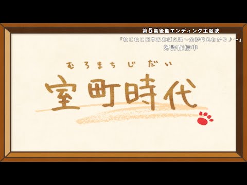 アニメ『ねこねこ日本史』ノンクレジットED映像　Girls² - ねこねこ日本史おぼえ歌～全時代丸分かり♪～(室町時代篇)