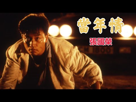 當年情 (英雄本色 主題曲) 主唱 張國榮