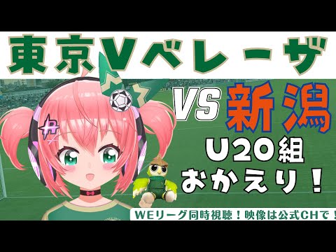 WEリーグ同時視聴｜日テレ・東京ヴェルディベレーザ応援vsアルビレックス新潟レディース 　U20W杯組おかえり！WEリーグ24‐25 第3節 【 #光りりあ サッカー女児VTuber】※映像はDAZN