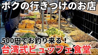 【台湾グルメ⑥⓪⑤】本当は教えたくない！新居に引越してからのボクの行きつけのお店！