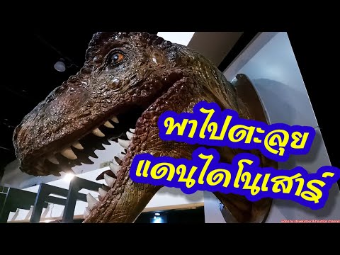 Let's go explore the dinosaur museum at Sirindhorn Museum, Kalasin Province. Thailand.