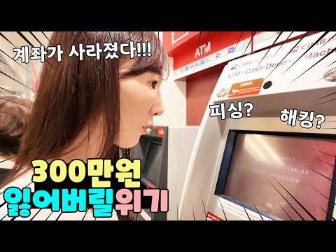 증발해버린 300만원?! 갑자기 계좌가 사라지고 사용 불가된 이유 알고보니... 가족 일상 브이로그 vlogㅣ토깽이네