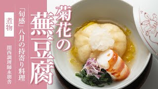 「菊花の蕪豆腐」