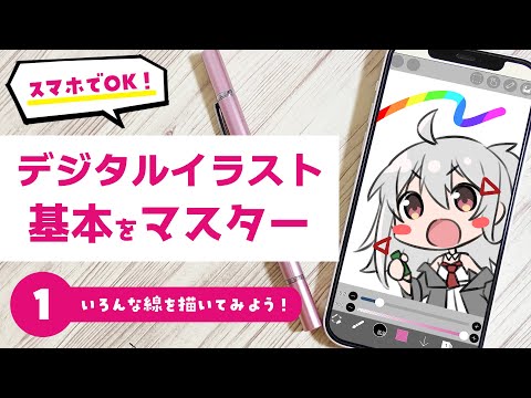 【デジタルイラスト超入門講座】１．いろんな線を描いてみよう！【スマホでもOK！アイビスペイント】