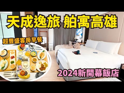 2024新開幕高雄飯店！天成逸旅-舶寓高雄 x 客房早餐完整開箱｜高雄飯店推薦｜高雄住宿推薦｜kaohsiung hotel