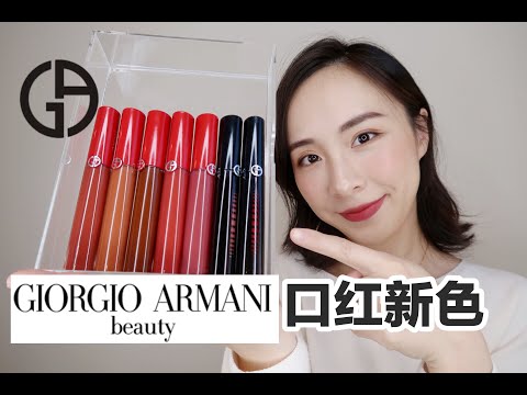 【新色】 GIORGIO ARMANI LIP SWATCHES | 7支阿玛尼唇釉试色 | 208 | 209 | 206 | 415 | 524 | 503 | 400