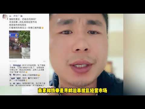 打假网红铁拳打假珠宝店反被打假，商家曝事发经过：铁拳已被拘留