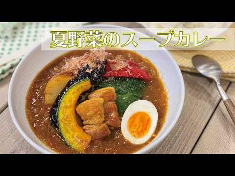 【東邦ガス料理教室】　夏野菜のスープカレー by大塚弘美