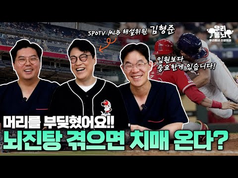 뇌의 충격을 주는 스포츠의 위험성! 머리 부딪혔을 때, 뇌진탕 증상과 회복 기간은? (feat. SPOTV MLB 해설위원 김형준)