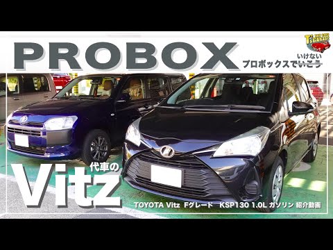 【プロボックス PROBOX 修理中】 ヴィッツ（2017〜）追突修理の代車でお借りしたVitzの紹介！コンパクトで扱いやすい一台  TOYOTA Vitz Toy cars T's Garage