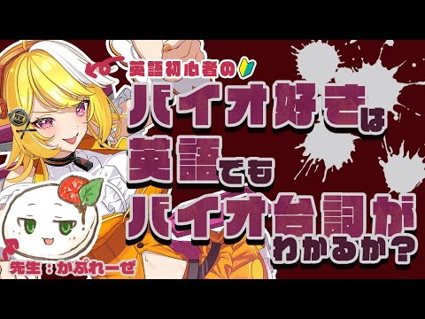 【英語を学ぶぞ！】🚗第2回！バイオハザード好きなら英語で言われてもセリフがわかるか！💨【羽ヶ町つまみ×かぷれーぜ 】