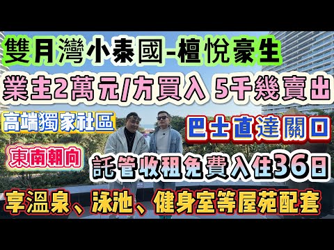 業主急錢用！忍痛割愛 低價出售！「雙月灣小泰國-檀悅豪生」正面無遮擋望海！高端獨家社區 享溫泉、泳池、健身室等屋苑配套∣巴士直達關口∣保養新淨 可拎包入住、託管收租免費入住36日#海景房 #雙月灣