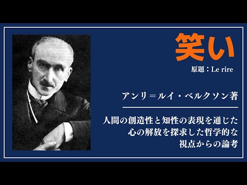 【洋書ベストセラー】著アンリ・ルイ・ベリクソン【笑い】