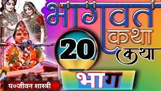 श्रीमद्भागवत कथा  || प० जीवन शास्त्री || #भागवत Part 20 || मयूर टेलिभिजन ||