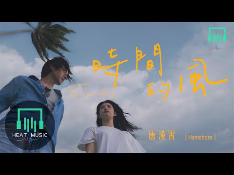 唐漢霄 - 時間的風「時間 從不為誰惋惜 飛逝而去」【動態歌詞Lyrics】