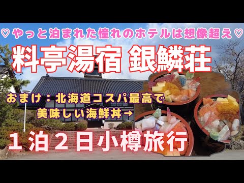 藤井七冠が対局した、憧れの「銀鱗荘」に泊まる、1泊２日小樽旅行、北海道１のコスパ最高の美味しい海鮮丼