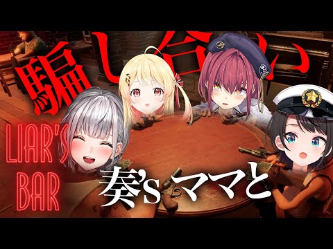 【 Liar's Bar 】奏のマッマたちと騙しあう。【音乃瀬奏・宝鐘マリン・大空スバル・白銀ノエル】#hololiveDEV_IS #ReGLOSS