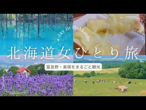 Traveling alone in Hokkaido #2】A day full of nature in Furano and Biei / recommended sightseeing