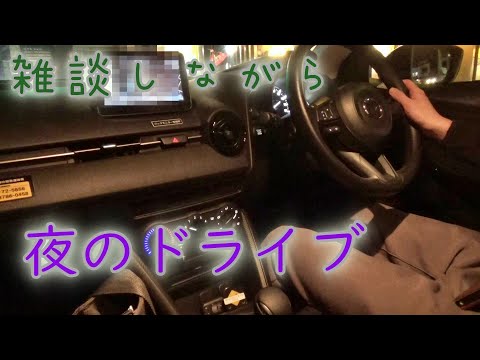 夜のドライブって楽しい♪雑談しながらドライブしてみた