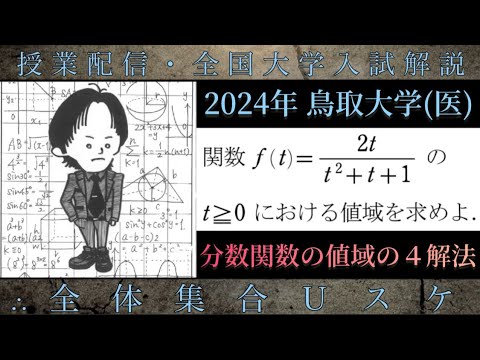 鳥取大学(医) (数学 大学入試解説) 2024年 分数関数の値域の4解法