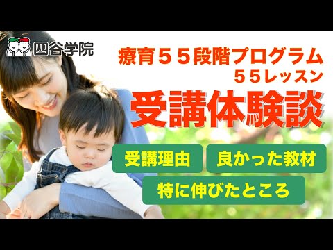 【体験談】療育55段階プログラムの魅力とは？通称「55レッスン」はスモールステップのカリキュラムで子どもの特性に合わせた指導が可能。「指導書は保護者のバイブル」との口コミも。無理なく楽しく学べます！