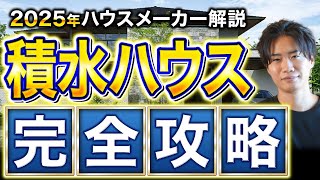 【最新2025年版】積水ハウスの徹底解説！これさえ見ておけば大丈夫でしょ！