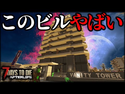 ”予想不可能トラブルだらけ”の超難関高層ビルに潜入した結果【7 Days to Die V1.0 AFTERLIFE】