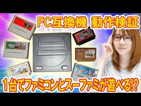 【ジャンク】１台でファミコンとスーファミが遊べる!!FC互換機 動作検証【レトロゲーム】