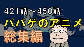 パパゲのアニメコント総集編【vol.15】【アニメ】【コント】