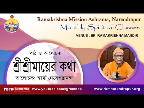 শ্রীশ্রীমায়ের কথা  || আলোচক: স্বামী দেবেশ্বরানন্দ    || Monthly Spiritual Class ||  Part -3