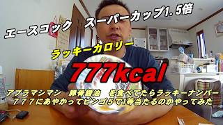 エースコック　スパーカップ1.5倍　ラッキーカロリー777kcalアブラマシマシ豚骨醤油を食べてからビンゴ５を買ってみました。