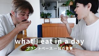 プラントベース 一日に食べたもの │ what I eat in a day.　プラントベース ( 菜食 ) はこんな感じ