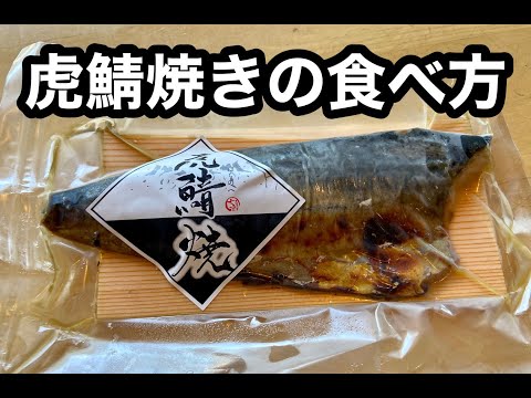 虎鯖焼の食べ方