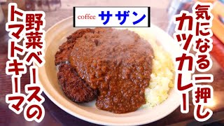 喫茶店での一押しメニュー こだわりカレーのカツカレー！”サザン”坂戸市