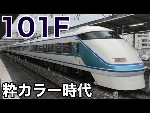 【最後の粋カラーだった】DRCの前の粋塗装も懐かしい1東武100系 101F 発着・通過シーン集 2024.11