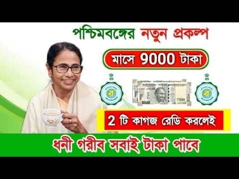 প্রতি মাসে 9000 টাকা নতুন প্রকল্পে | Ration Card Benifits monthly 9000 | বড়ো ঘোষণা মমতার #প্রকল্প