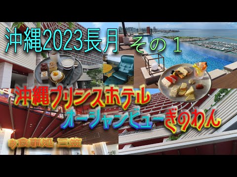 【沖縄旅行2023】(Okinawa trip2023) 2泊3日その1  『沖縄プリンスホテル オーシャンビューぎのわん』クラブデラックス ハリウッドツインで《カリモク》に出会う