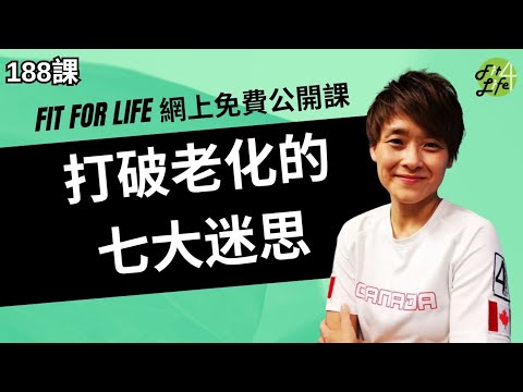 打破老化的七大迷思 | Fit For Life網上健康公開課第188課