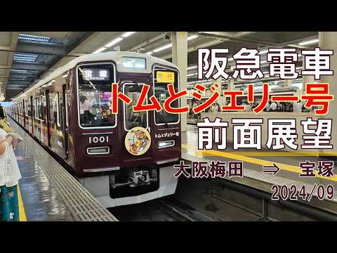 【4K60fps】阪急電車/トムとジェリー号/前面展望【大阪梅田→宝塚】