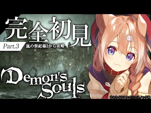 【Demon's Souls #3】完全初見プレイ！フロム好きが逝くPS5版デモンズソウル！【四ノ宮しの/セルフ受肉Vtuber】