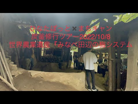 ひなたぽっと✖︎まちキャン　炭窯修行ツアー   2022/10/8　世界農業遺産『みなべ・田辺の梅システム』の地にて...